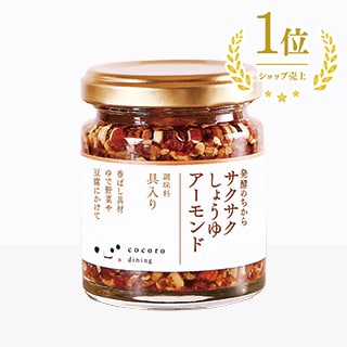 サクサクしょうゆアーモンド