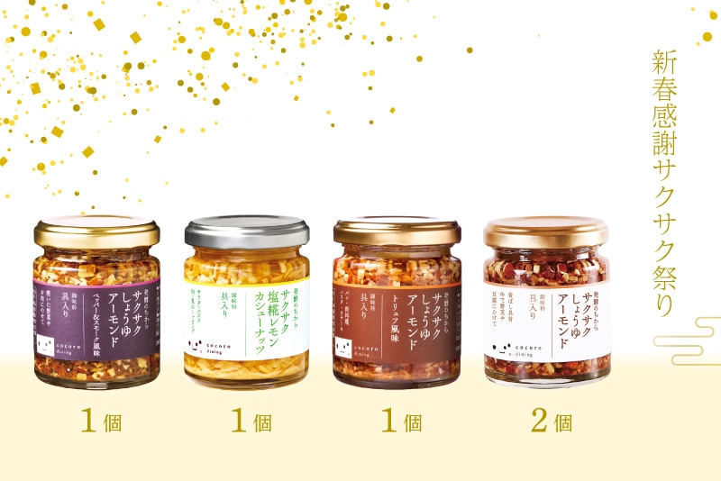 新春感謝サクサク祭り