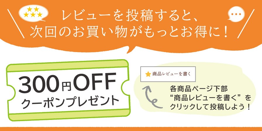 レビュー投稿で300円OFFクーポンプレゼント