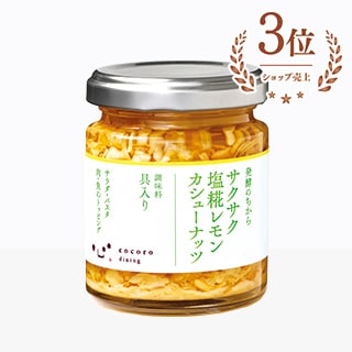 サクサク塩糀レモンカシューナッツ