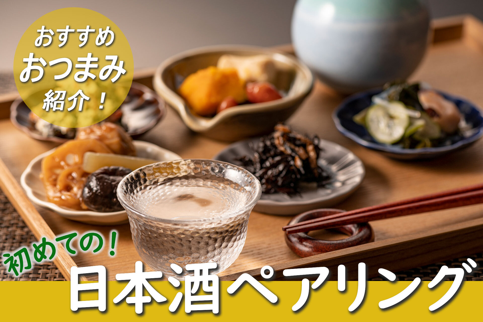 初めての日本酒ペアリング！種類別おすすめのおつまみを紹介