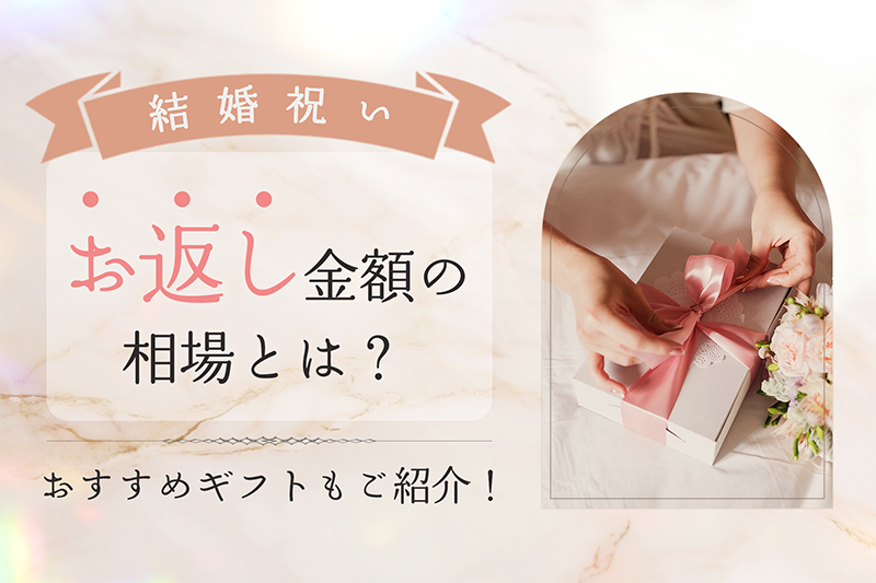 結婚祝いのお返し金額とは？結婚祝いの解説とおすすめギフトを紹介！