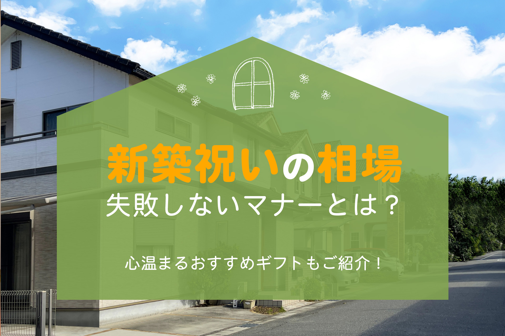 新築祝いの相場と失敗しないマナーとは？心温まるおすすめギフトも紹介！