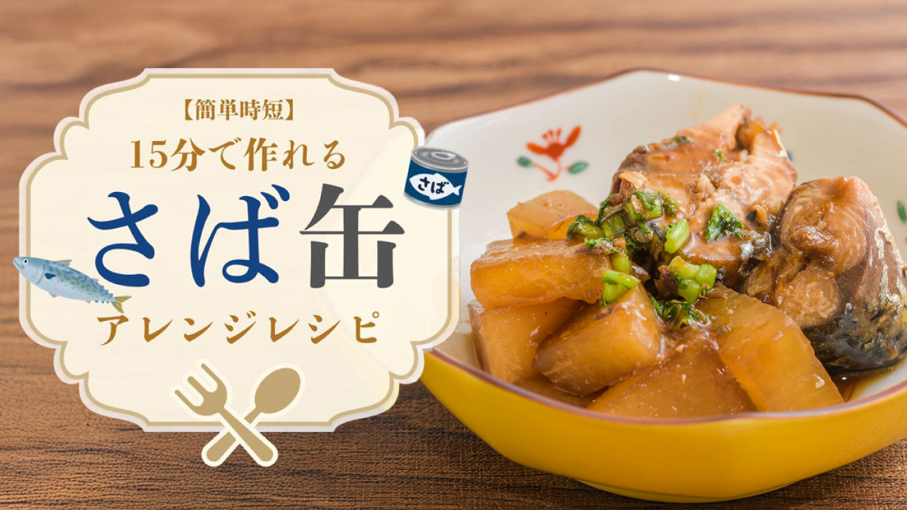 【簡単時短】１５分で作れる絶品さば缶アレンジレシピ