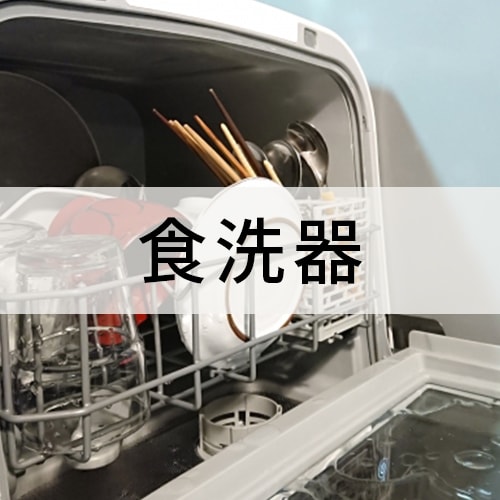 食洗器イメージ画像 食洗器イメージ画像