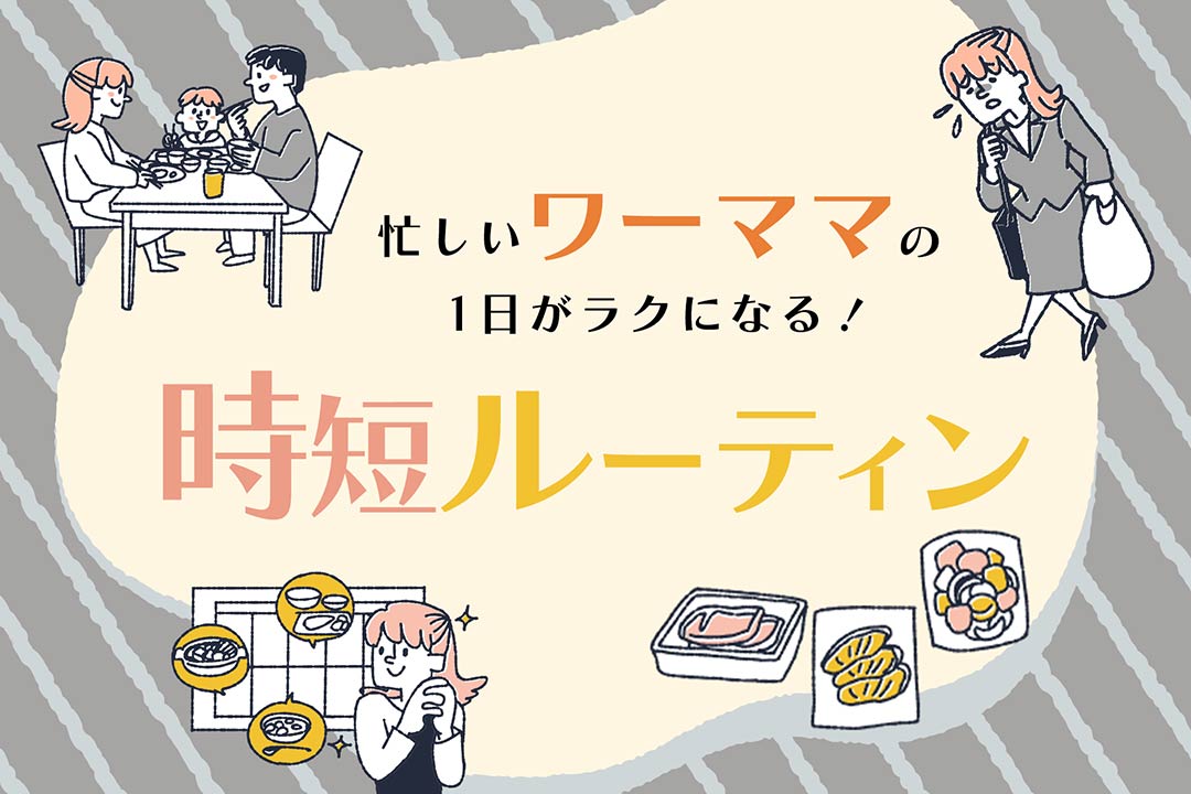 ワーママの一日がラクになる！朝・夜別ルーティン×時短アイテム活用術