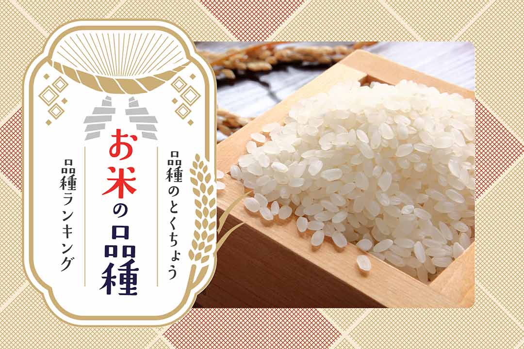 お米の品種一覧／特徴で選ぶ品種ランキング