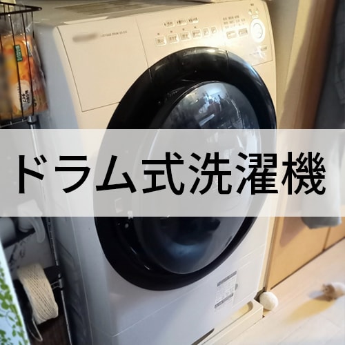 ドラム式洗濯機イメージ ドラム式洗濯機イメージ