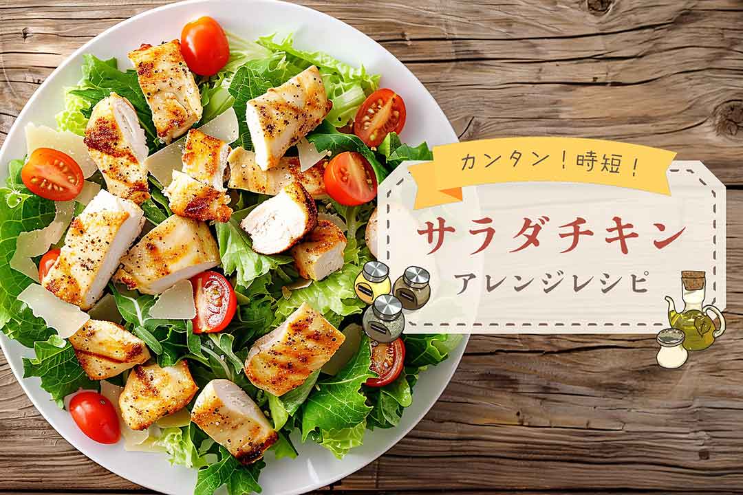 【サラダチキンアレンジ簡単レシピ】時短でできる人気おかず集