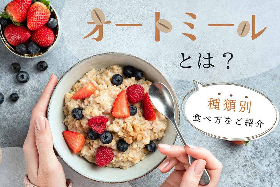 ＜オートミールのおいしい食べ方＞健康的な食事作りの基本を解説