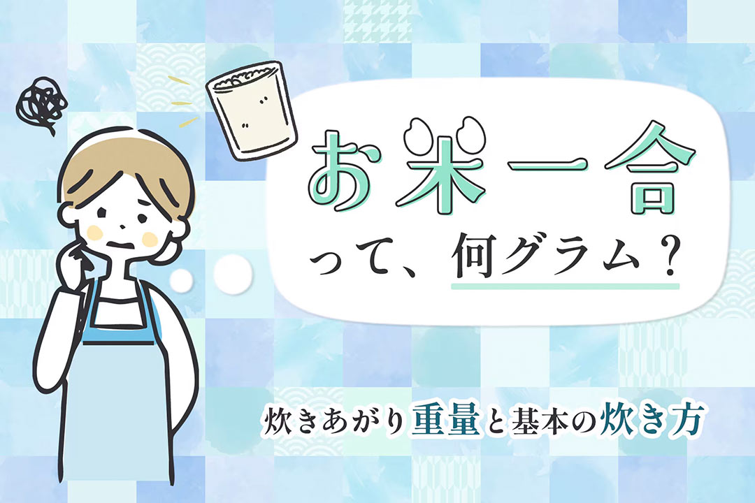 お米一合って何g?