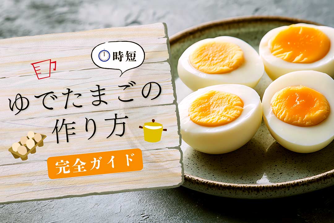 時短ゆでたまごの作り方完全ガイド