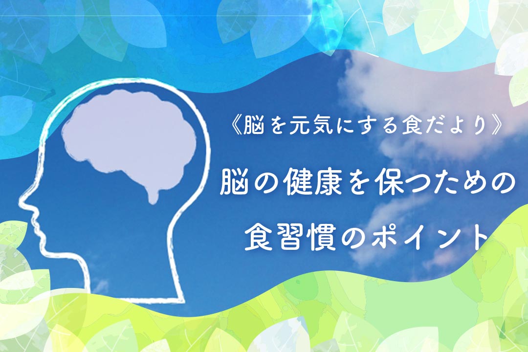 脳の健康を保つための食習慣のポイント