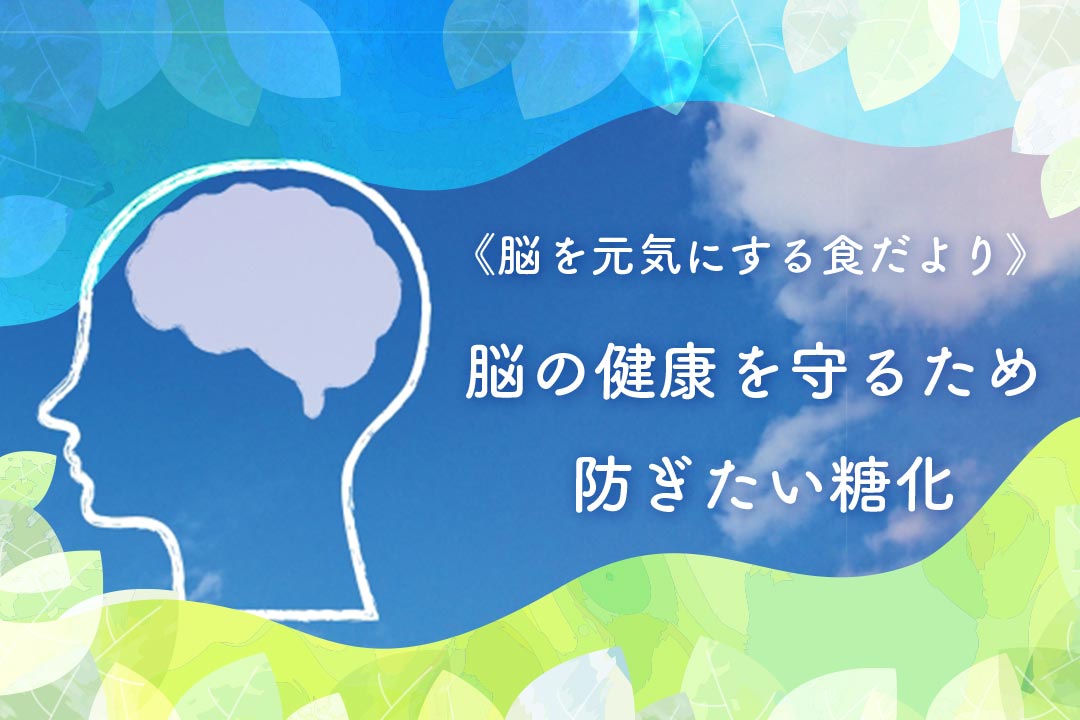 脳の健康を守るため 防ぎたい糖化