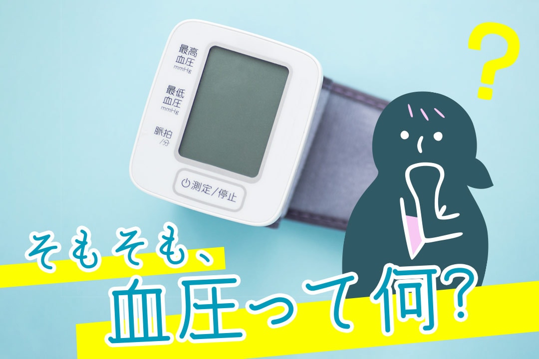 《血圧を思いやる食だより》そもそも、血圧って何？