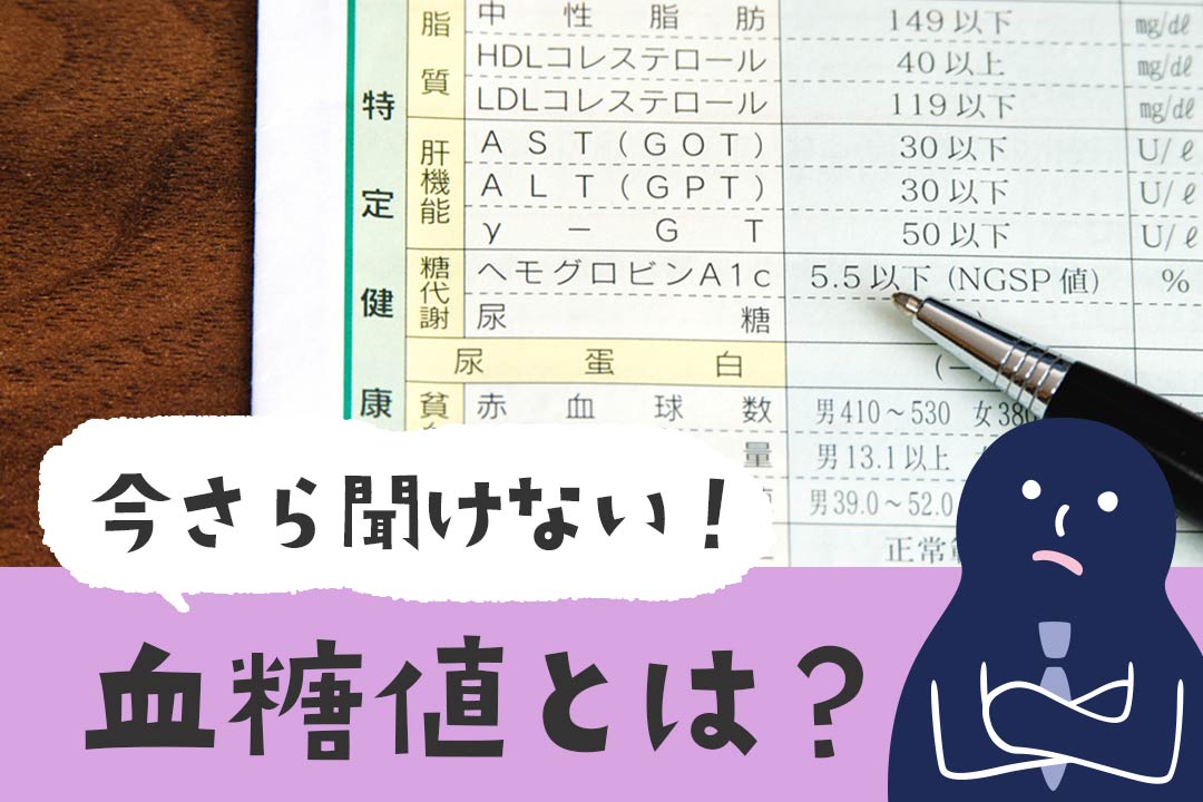 今さら聞けない！血糖値とは？