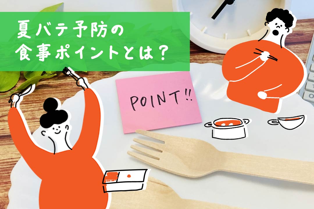 食事のポイント
