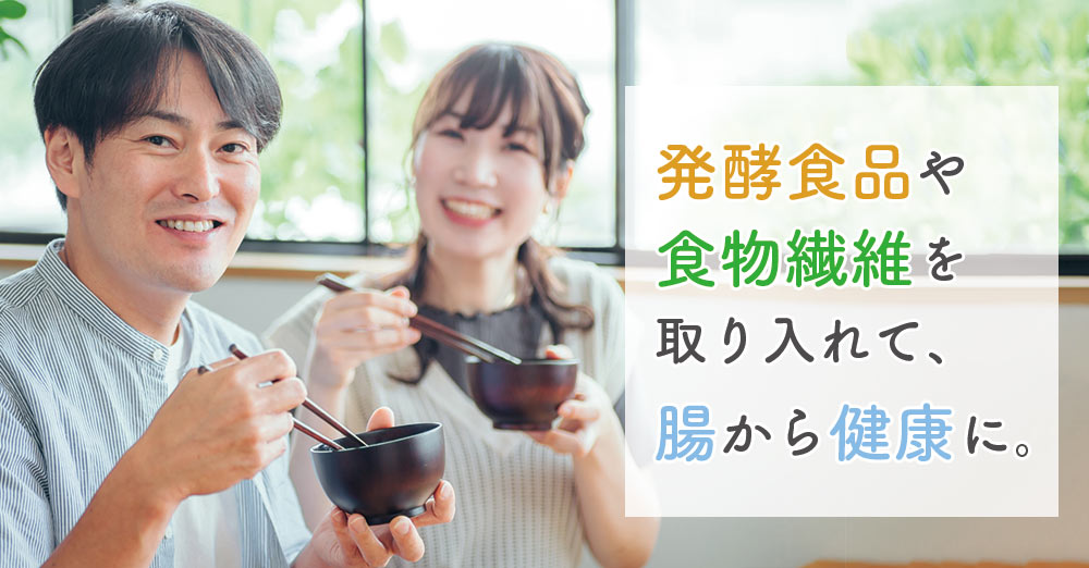 発酵食品や食物繊維を取り入れて、腸から健康に。