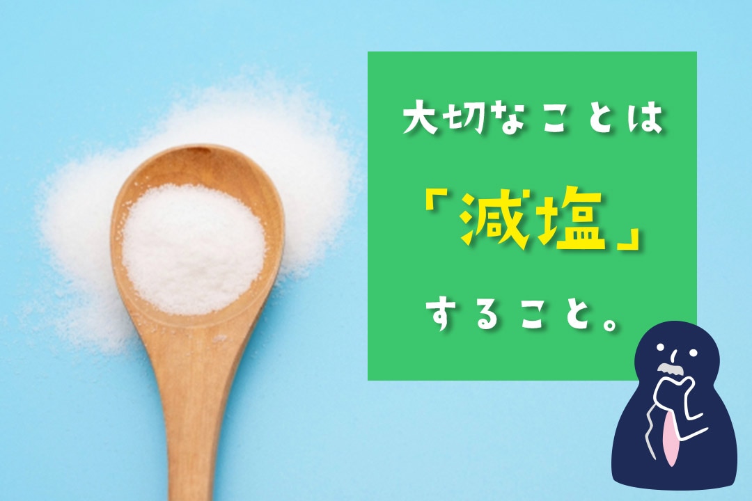 大切なことは「減塩」すること。