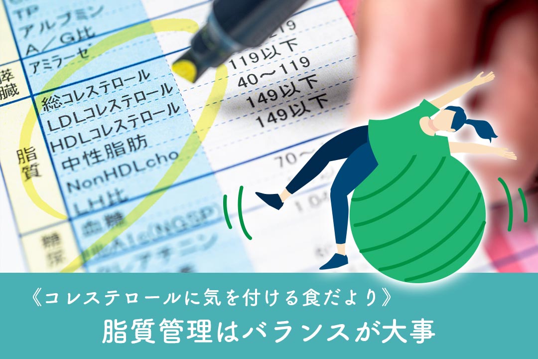 脂質管理はバランスが大事