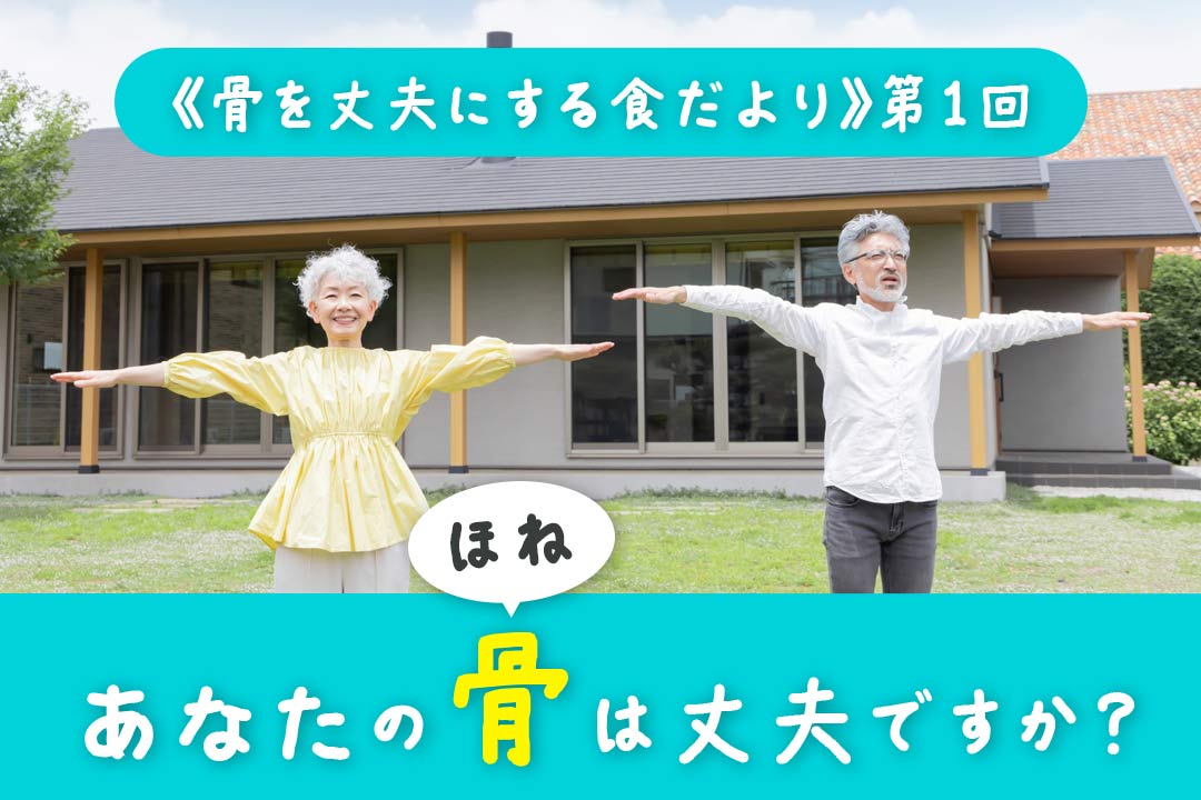 あなたの骨は丈夫ですか？