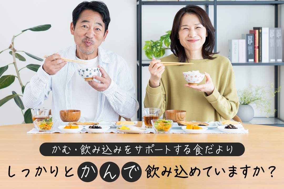 かむ・飲み込みをサポートする食だより