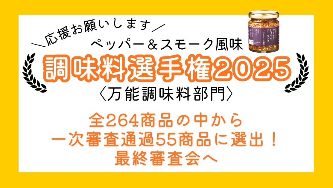 調味料選手権2025