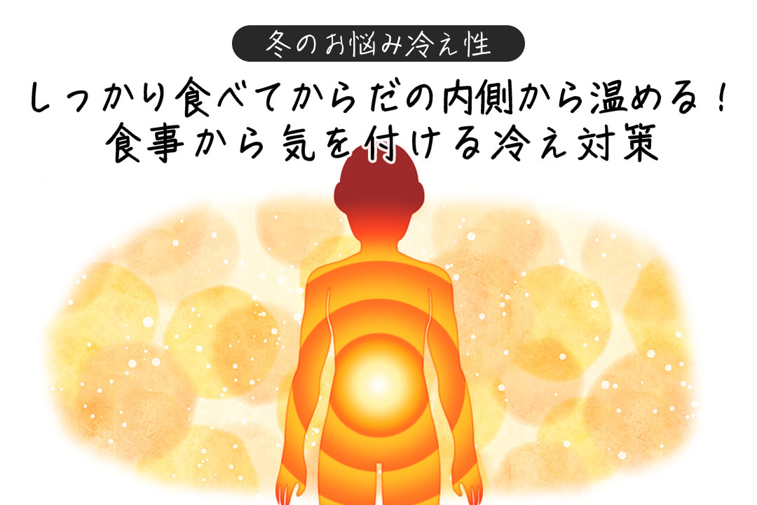冬のお悩み冷え性