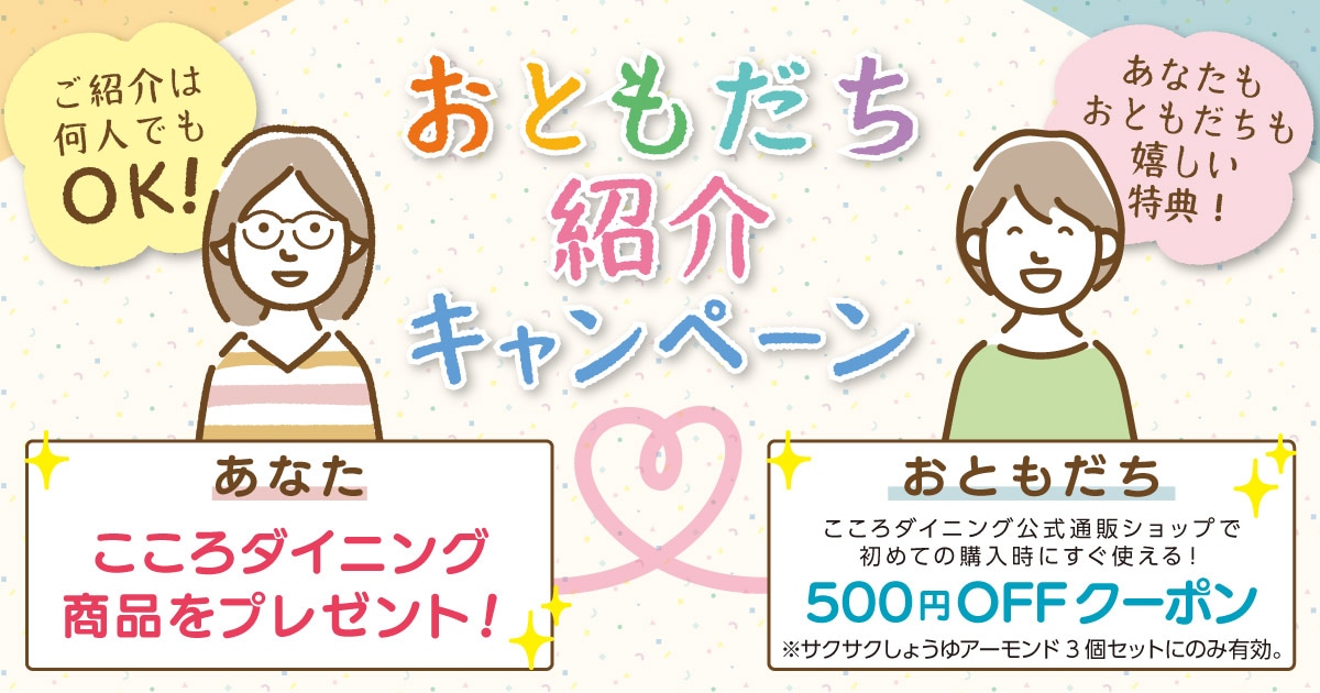 お友達紹介キャンペーン