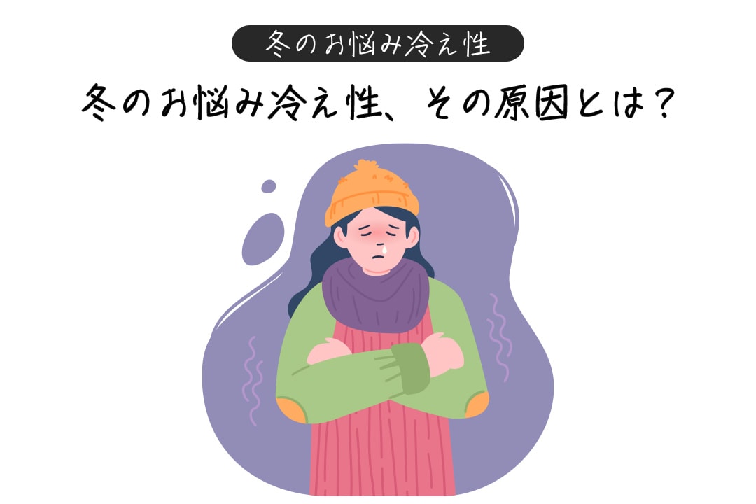 冬のお悩み冷え性