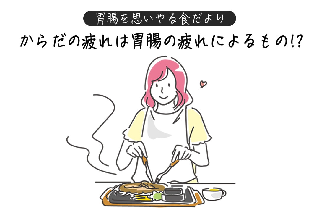 胃腸を思いやる食だより