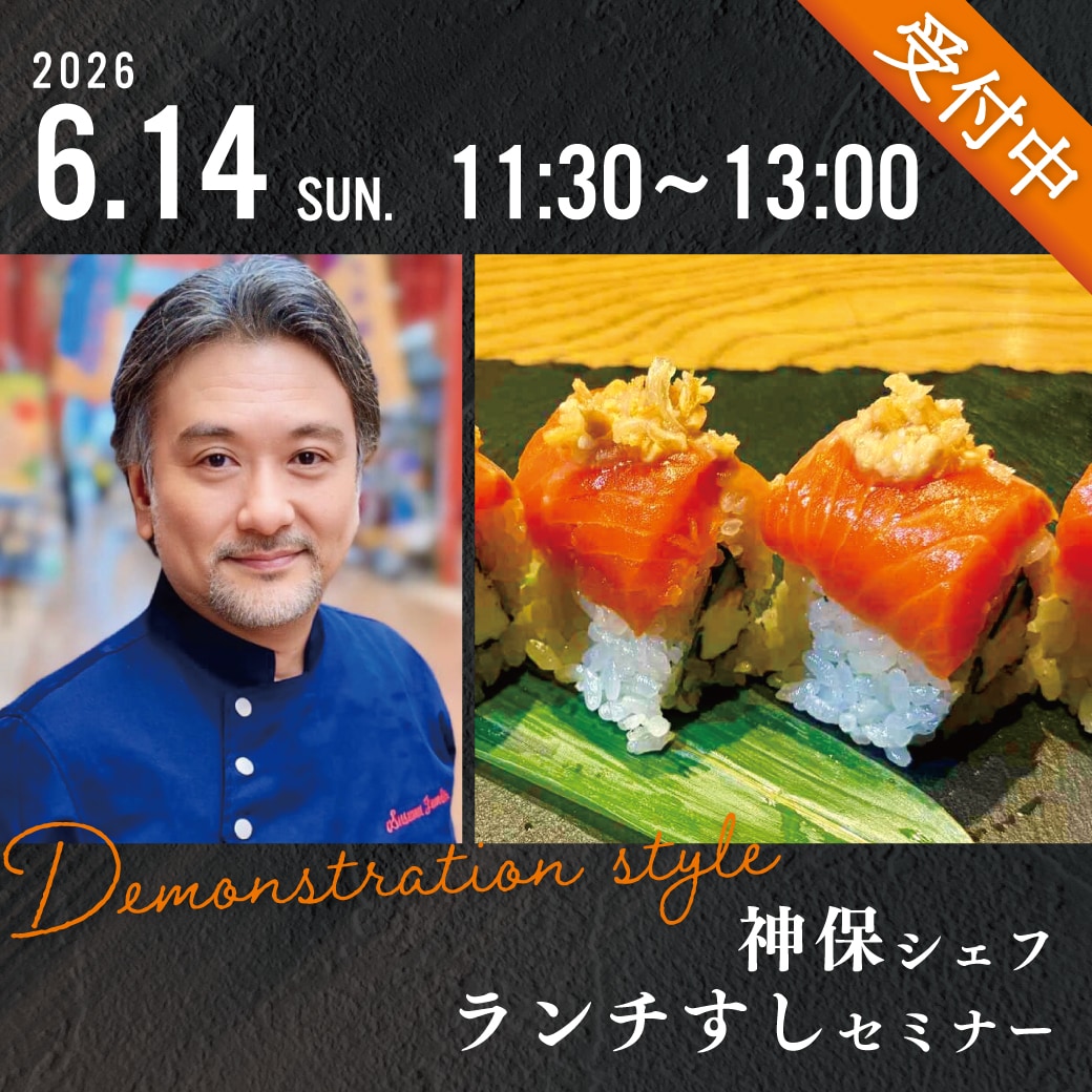 ランチすしセミナー神保シェフ_1040-1040