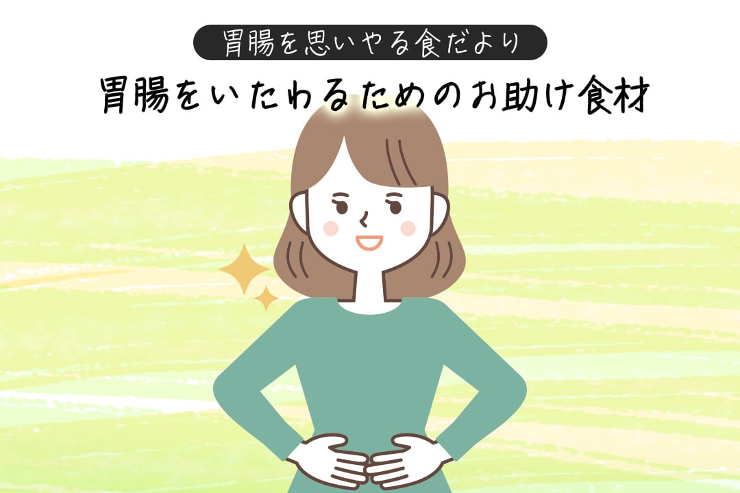 胃腸を思いやる食だより