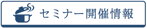 セミナー開催情報