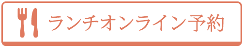 ランチオンライン予約