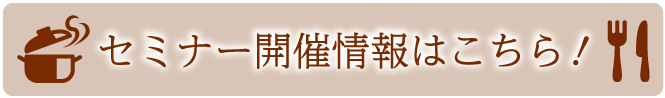 HPセミナーボタン