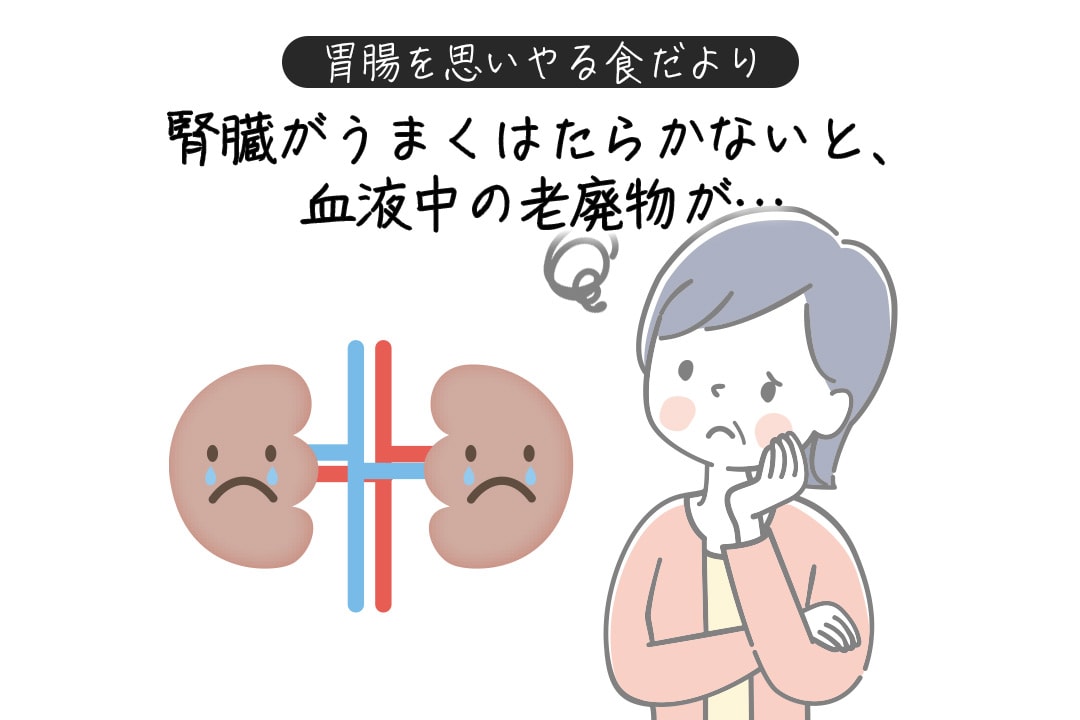 腎臓を思いやる食だより