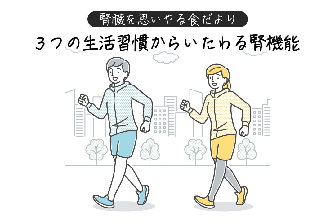 腎臓を思いやる食だより２章