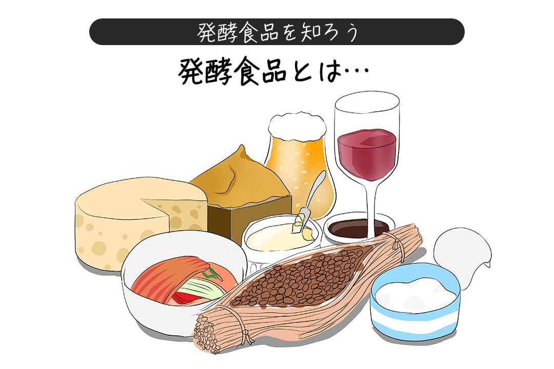 発酵食品を知ろうタイトル
