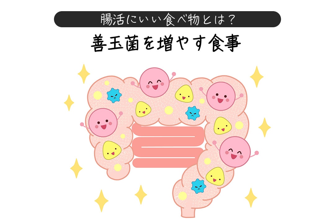 腸活にいい食べ物とは？